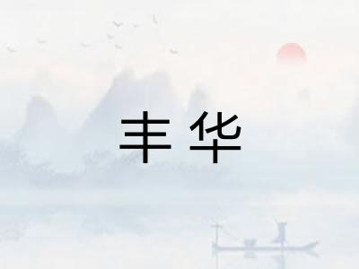 丰华