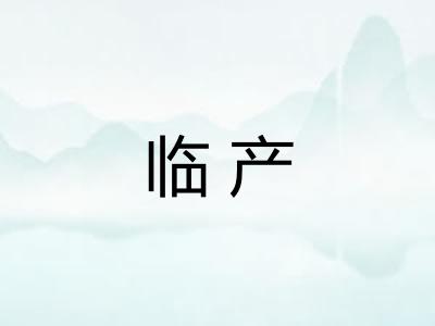 临产
