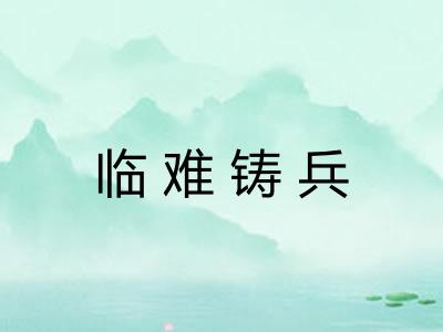 临难铸兵
