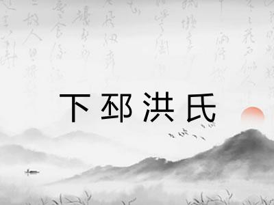 下邳洪氏