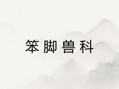 笨脚兽科
