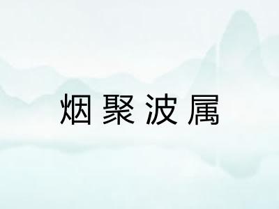 烟聚波属