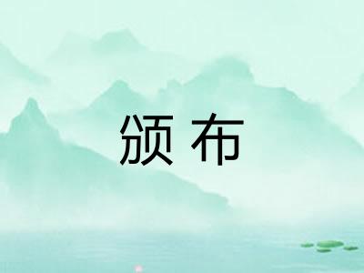 颁布