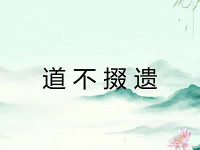 道不掇遗