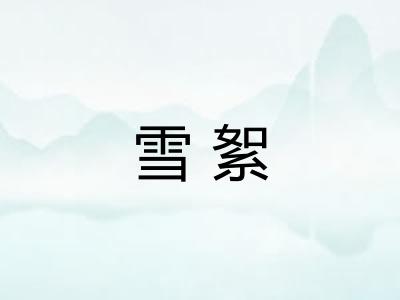 雪絮