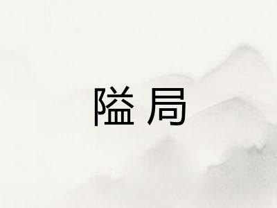 隘局