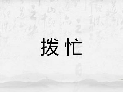 拨忙