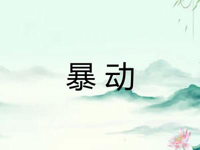 暴动