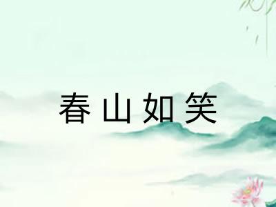 春山如笑