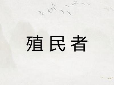 殖民者