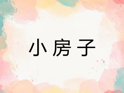 小房子
