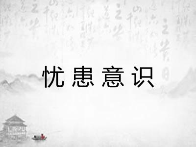 忧患意识