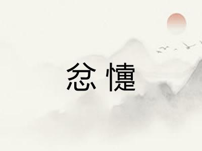 忿懥