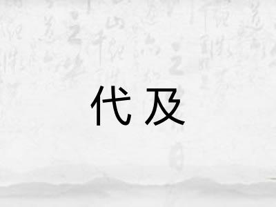 代及
