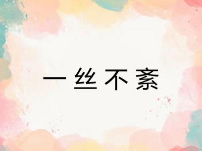 一丝不紊