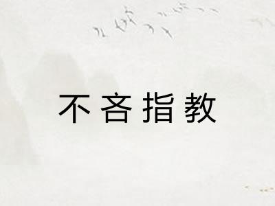 不吝指教