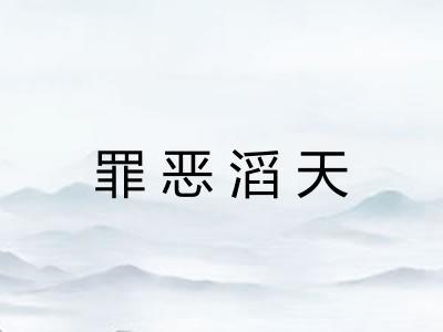罪恶滔天