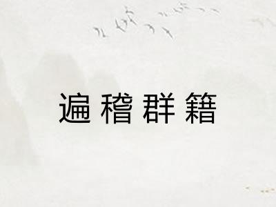 遍稽群籍