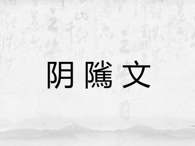 阴隲文