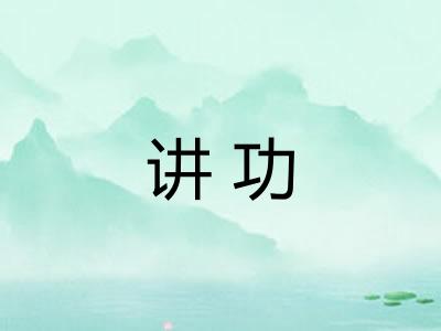 讲功
