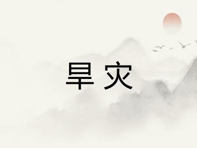旱灾