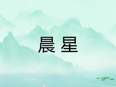 晨星