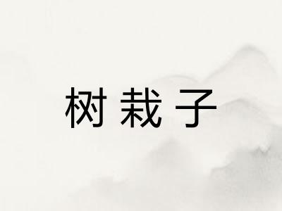树栽子