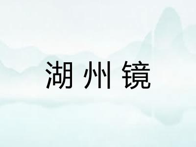 湖州镜