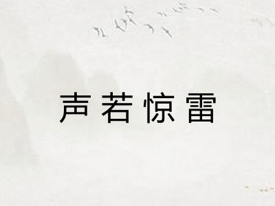 声若惊雷