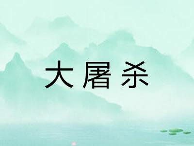 大屠杀