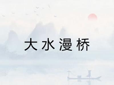 大水漫桥