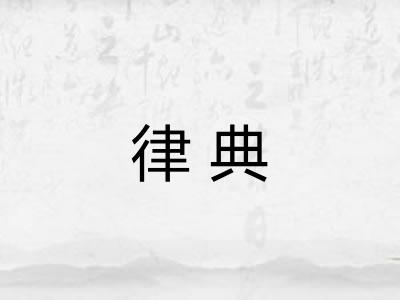 律典