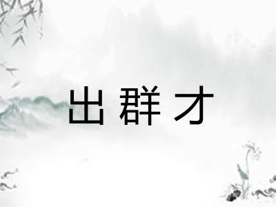 出群才
