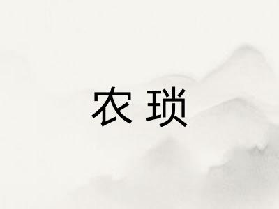 农琐