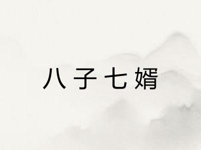 八子七婿