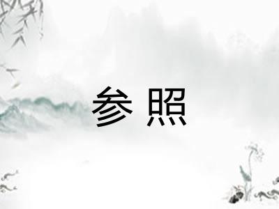 参照