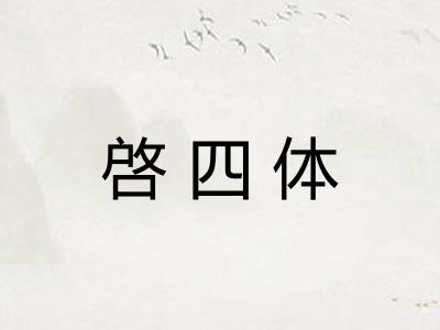 啓四体