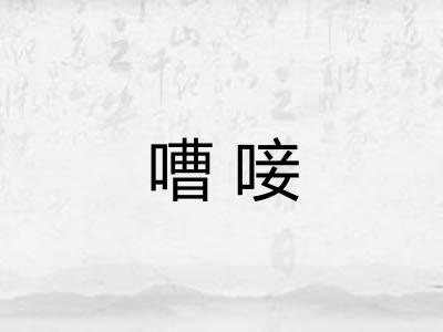 嘈唼
