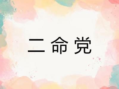 二命党