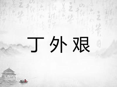 丁外艰