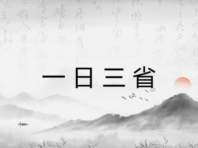一日三省