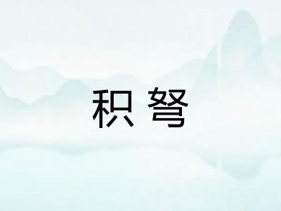 积弩