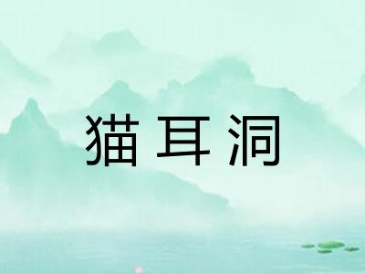 猫耳洞