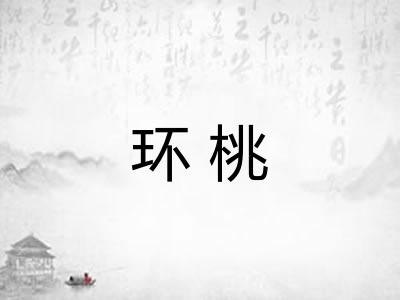 环桃