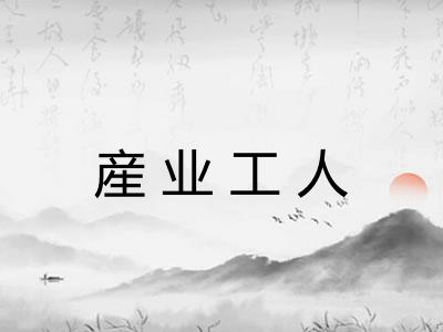 産业工人