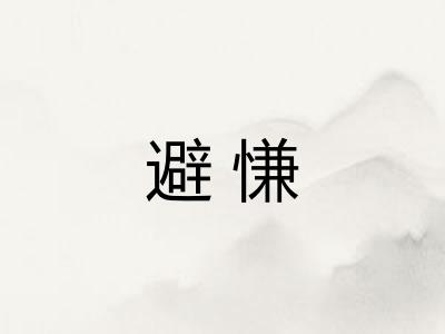 避慊