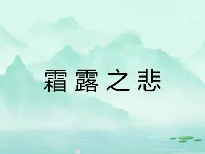 霜露之悲
