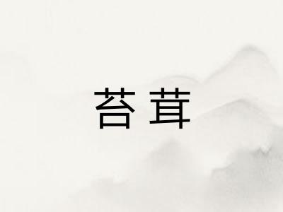 苔茸