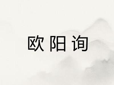 欧阳询