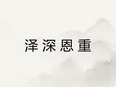 泽深恩重